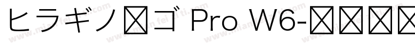 ヒラギノ角ゴ Pro W6字体转换